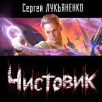 Аудиокнига "Чистовик" - Сергей Лукьяненко
