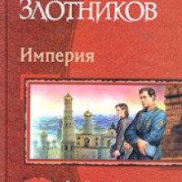 Книга "Империя" - Роман Злотников