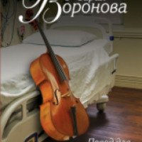 Книга "Повод для знакомства" - Мария Воронова