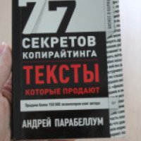 Книга "77 секретов копирайтинга" - Андрей Парабеллум