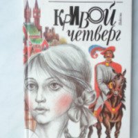 Книга "Кривой четверг" - Людмила Синицына