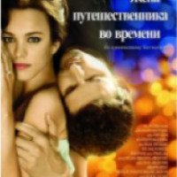 Фильм "Жена путешественника во времени" (2008)