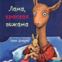 Книга "Лама, красная пижама" - Анна Дьюдни