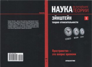 Великая наука. ДЕАГОСТИНИ наука величайшие теории. Наука величайшие теории Эйнштейн. DEAGOSTINI Издательство. Серия книг научные теории.