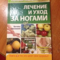 Книга "Лечение и уход за ногами" - В.А. Соловьева