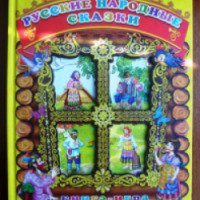 Книга-игра "Русские народные сказки" - Издательство РООССА