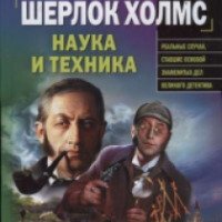 Книга "Шерлок Холмс: наука и техника" - Э.Дж.Вагнер