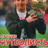 Книга "Лучшие футболисты мира" - Д. С. Шаповалов