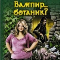 Книга "Вампир... ботаник?" - Елена Белова