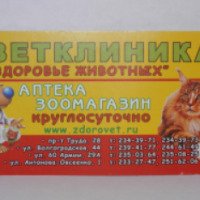 Ветеринарная клиника "Здоровье животных" (Россия, Воронеж)