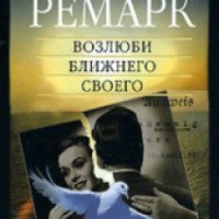 Книга "Возлюби ближнего своего" - Эрих Мария Ремарк