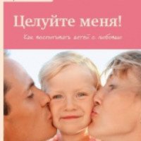 Книга "Целуйте меня! Как воспитывать детей с любовью" - Карлос Гонсалес