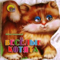 Детская книга "Веселые котята" — издательство Проф-Пресс