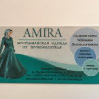 Магазин мусульманской одежды "Amira" (Россия, Казань)