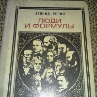 Книга "Люди и формулы" - Леонид Репин