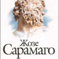 Книга "Слепота" - Жозе Сарамаго