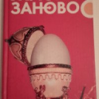 Книга "Жизнь заново" - Оксана Робски