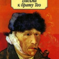 Книга "Письма к брату Тео" - Винсент Ван Гог