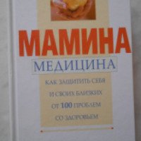 Книга "Мамина медицина" - издательство Ридерз Дайджест