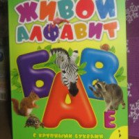 Книга "Живой букварь" - издательство Росмэн-Пресс