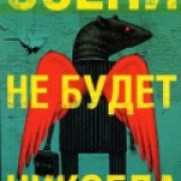 Книга "Осени не будет никогда" - Дмитрий Липскеров