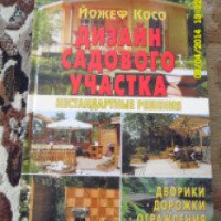 Книга "Дизайн садового участка" - Йожеф Косо