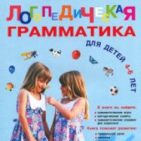 Книга "Логопедическая грамматика для детей 4-6 лет" - О. А. Новиковская