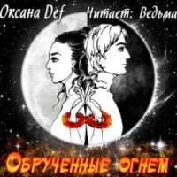 Аудиокнига "Обрученные Огнем" - Оксана Гепперт
