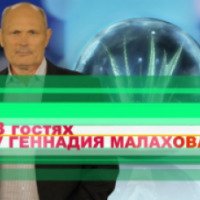 Тв-передача "В гостях у Геннадия Малахова" (8 канал)