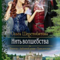Книга "Нить волшебства" - Ольга Шерстобитова