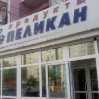 Сеть супермаркетов "Пеликан" (Россия, Хабаровск)