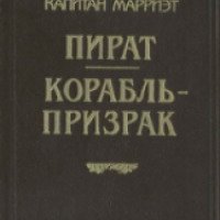 Книга "Корабль-призрак" - Фредерик Марриет