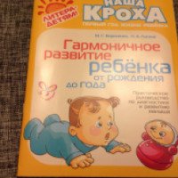 Книга "Гармоничное развитие ребенка от рождения до года" - М. Г. Борисенко, Н. А. Лукина