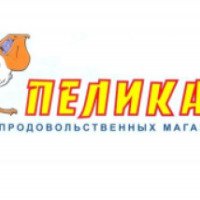 Сеть продовольственных магазинов "Пеликан" (Россия, Самара)