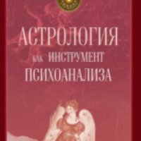 Книга "Астрология как инструмент психоанализа" - Элис О. Хоуэлл