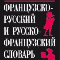 Французско-русский и русско-французский словарь - Издательство Дрофа