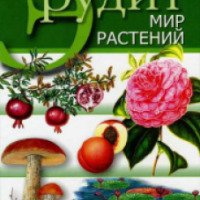 Книга "Эрудит. Мир растений" - издательство Мир книги
