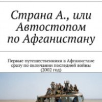 Книга "Страна А., или автостопом по Афганистану" - Антон Кротов