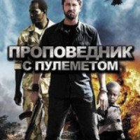 Фильм "Проповедник с пулеметом" (2011)