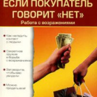 Книга "Если покупатель говорит нет" - Елена Самсонова