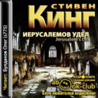 Аудиокнига "Иерусалимов удел" - Стивен Кинг