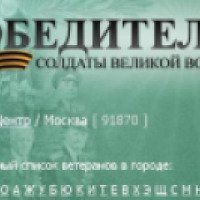 Сайт www.pobediteli.ru