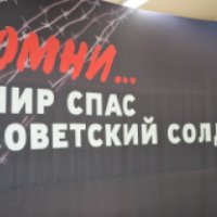 Выставка "Помни... Мир спас советский солдат!" (Россия, Курган)