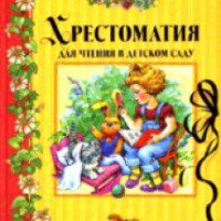 Книга "Хрестоматия для чтения в детском саду" - издательство Махаон