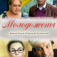 Фильм "Молодожены" (2012)