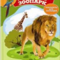 Книга "Я рисую зоопарк" - Виктория Мовчанская