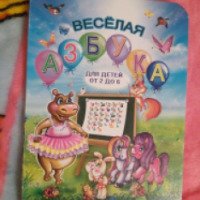 Книга "Веселая азбука" - издательство Розквит