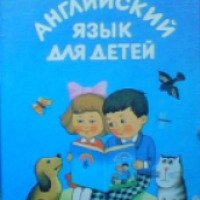 Книга "Английский язык для детей" – Валентина Скультэ