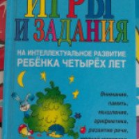 Книга "Игры и задания на интеллектуальное развитие ребенка четырех лет" - Ю. Соколова