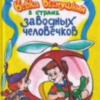 Книга "Вовка Веснушкин в стране заводных человечков" - Валерий Медведев